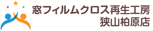 窓フィルムクロス再生工房狭山柏原店
