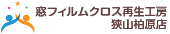 窓フィルムクロス再生工房狭山柏原店